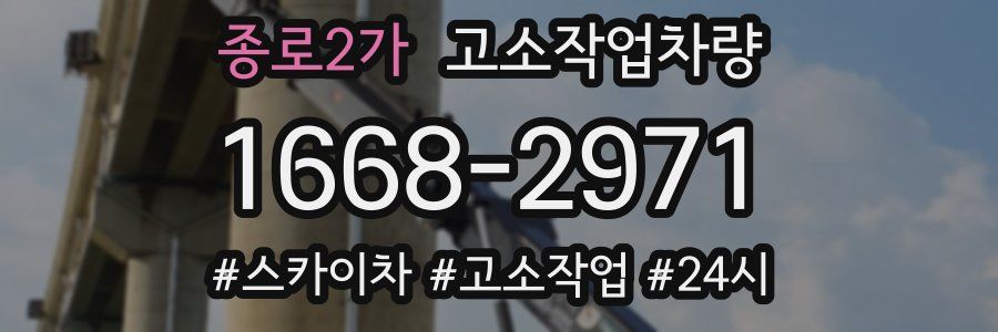 종로2가 고소작업차량