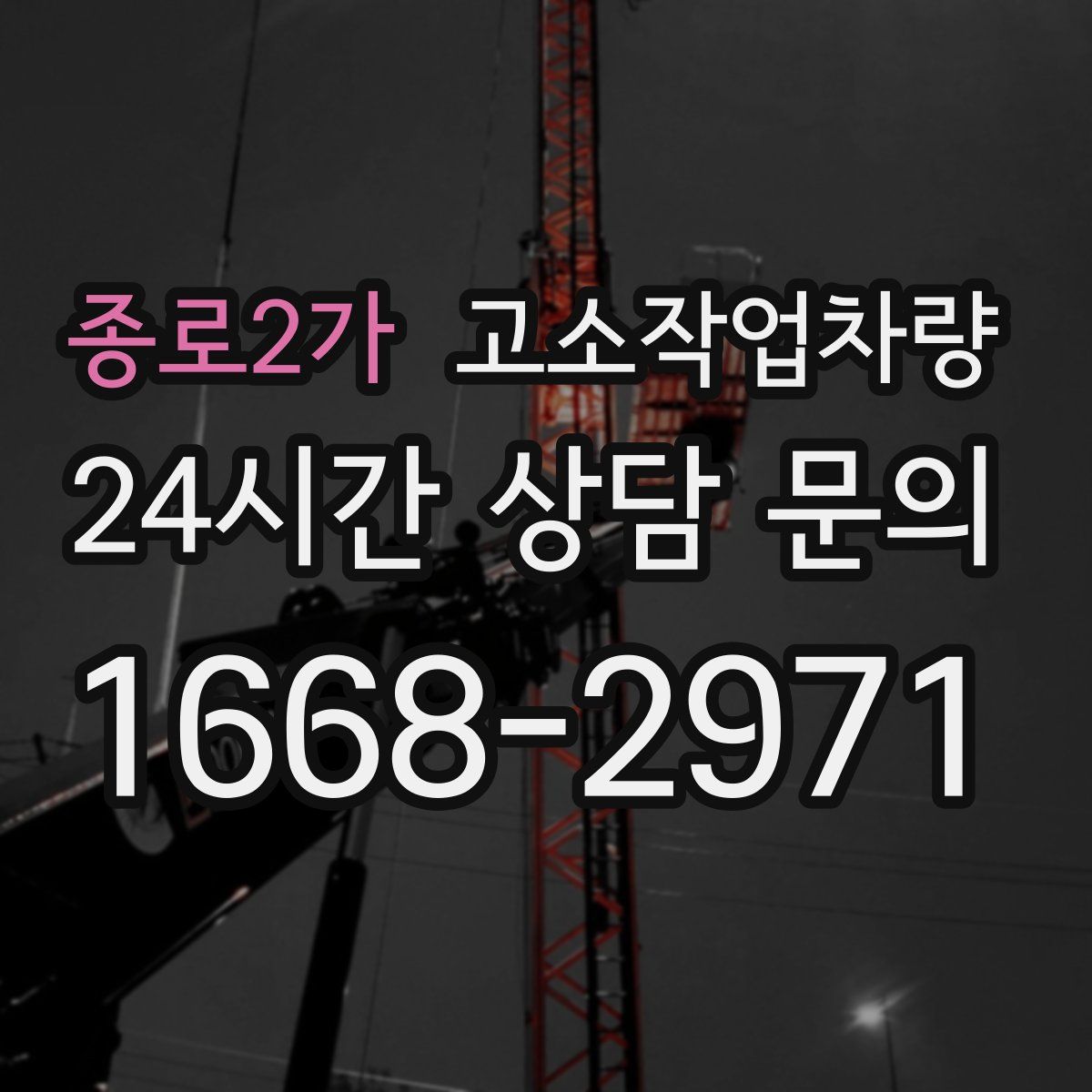 종로2가 고소작업차량