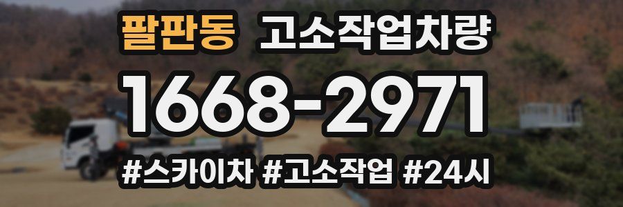 팔판동 고소작업차량