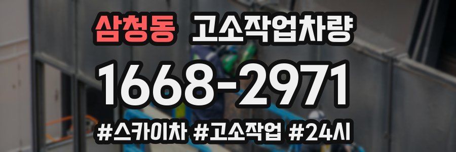삼청동 고소작업차량