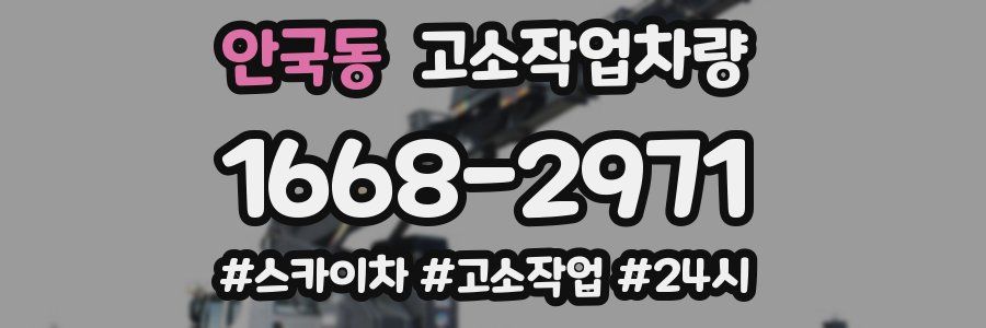 안국동 고소작업차량
