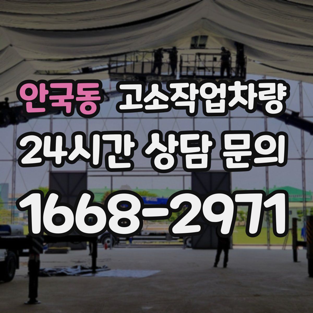 안국동 고소작업차량