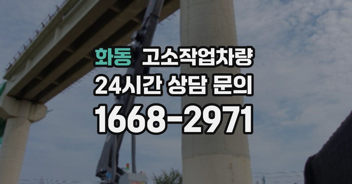 화동 고소작업차량