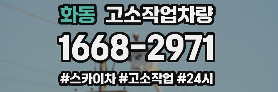 화동 고소작업차량