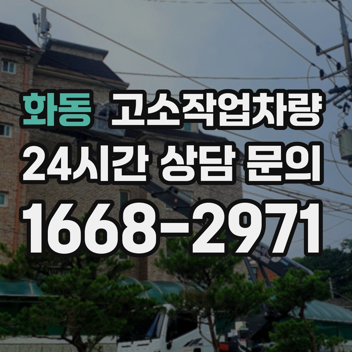 화동 고소작업차량