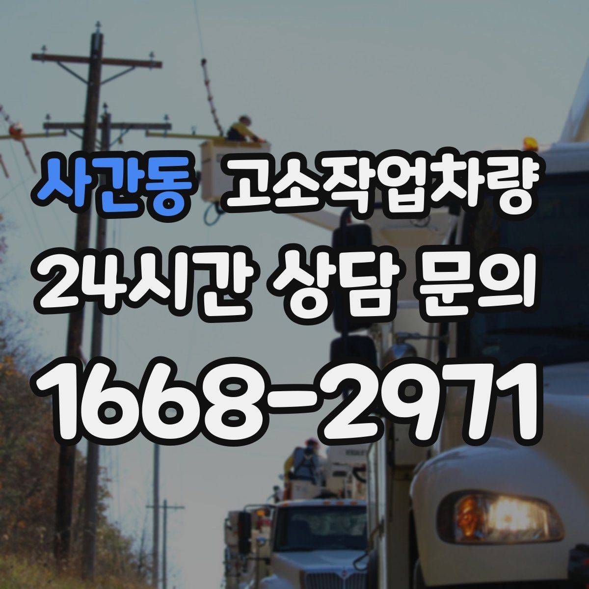 사간동 고소작업차량 현장 접근성이 중요한 이유와 확인 사항