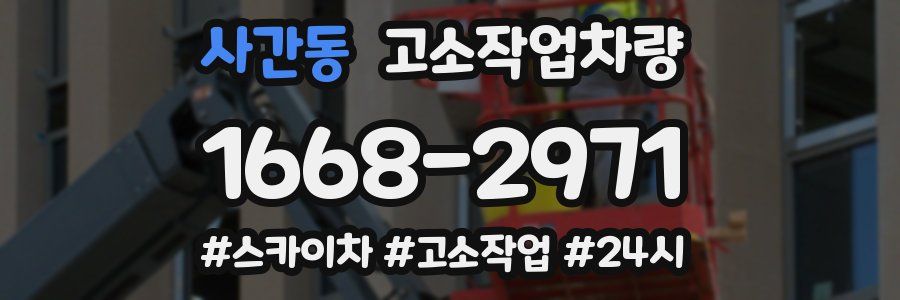 사간동 고소작업차량