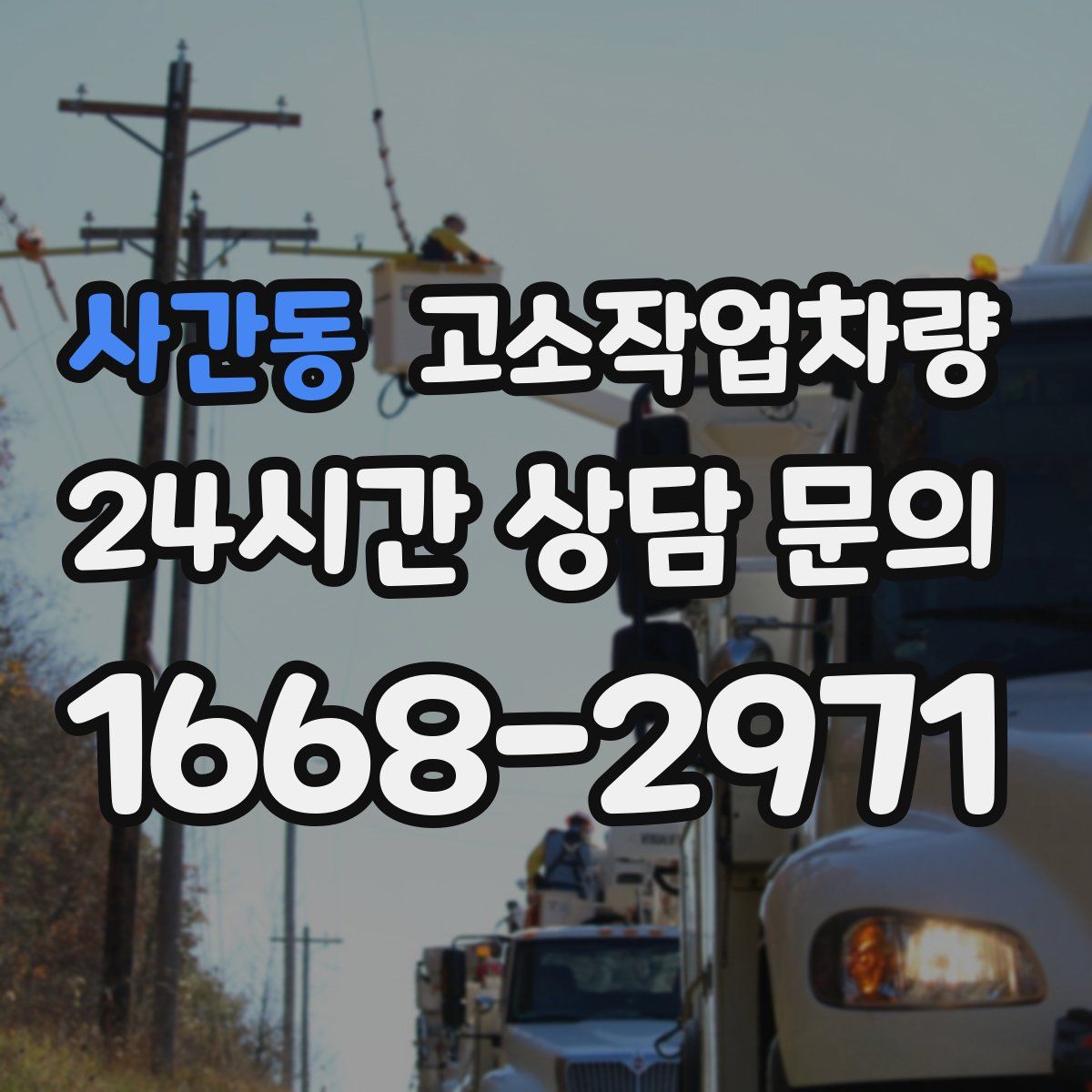 사간동 고소작업차량