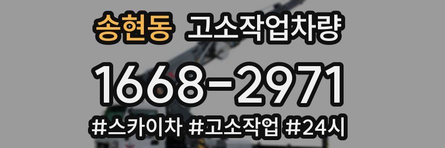 송현동 고소작업차량