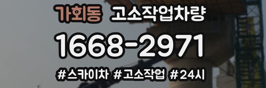 가회동 고소작업차량