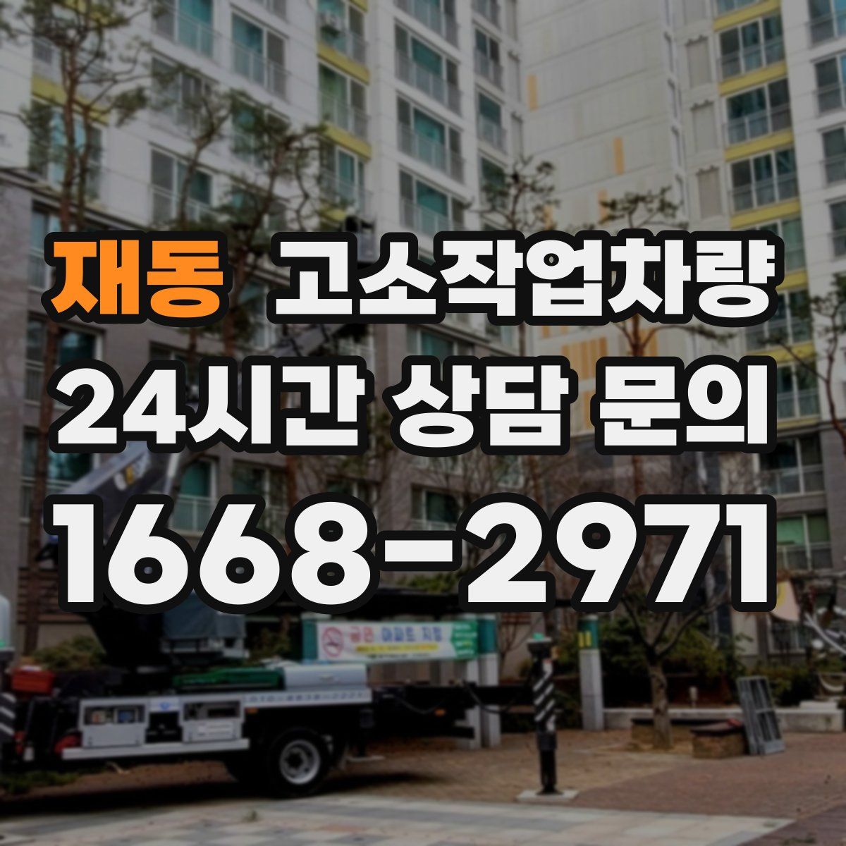재동 고소작업차량
