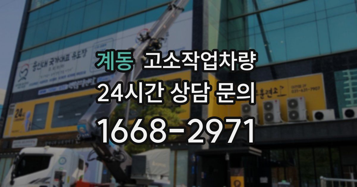 계동 고소작업차량