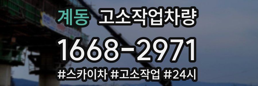계동 고소작업차량