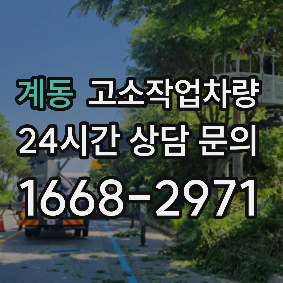 계동 고소작업차량