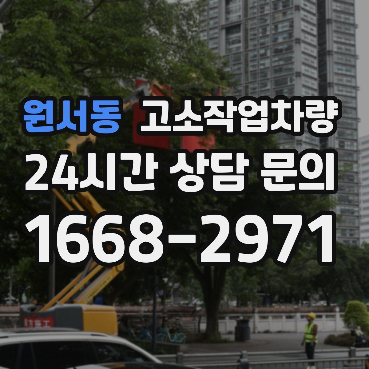 원서동 고소작업차량