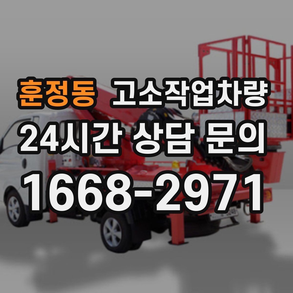 훈정동 고소작업차량 현장 반입 전 동선과 설치 공간 살피기