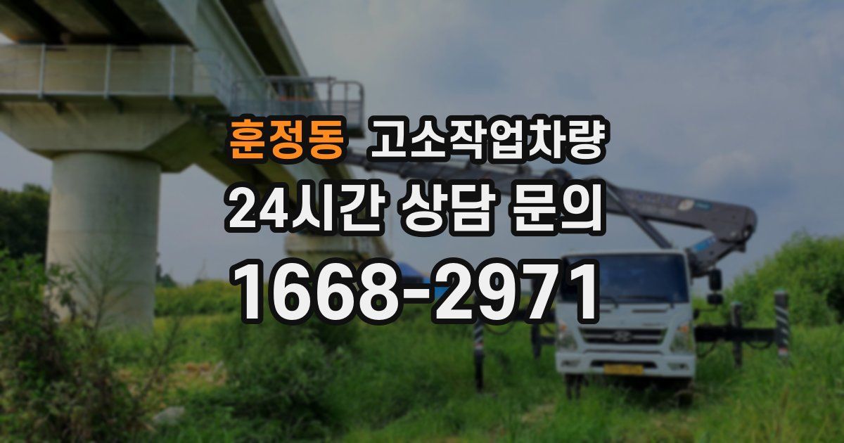 훈정동 고소작업차량