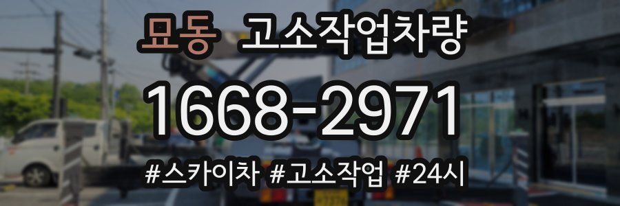 묘동 고소작업차량