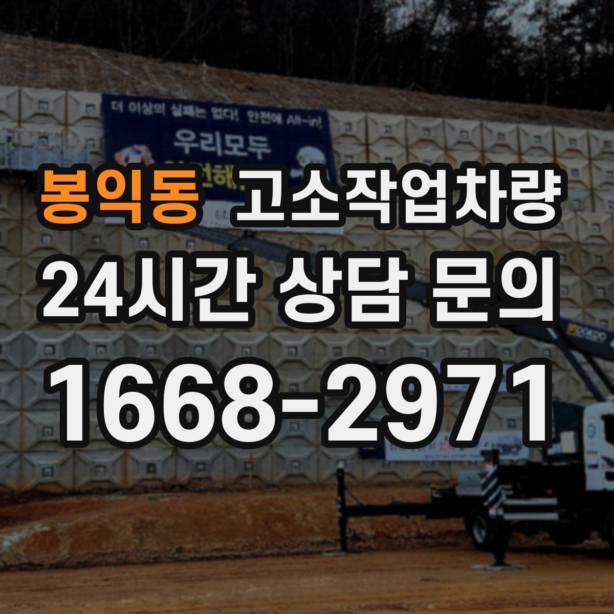 봉익동 고소작업차량