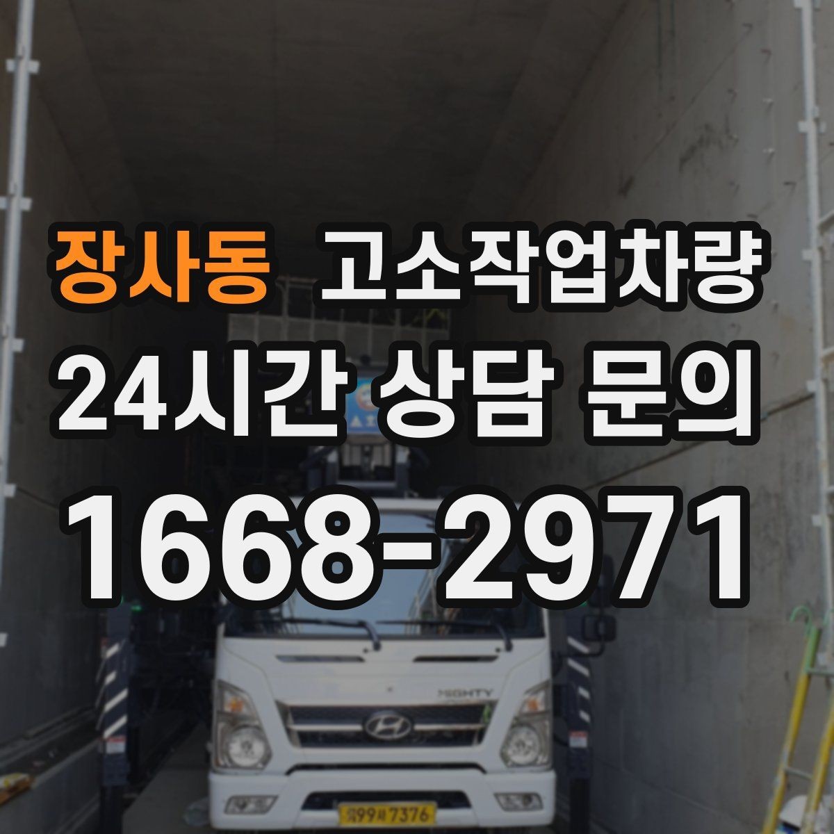 장사동 고소작업차량 렌탈 업체 비교 시 살펴볼 서비스 범위