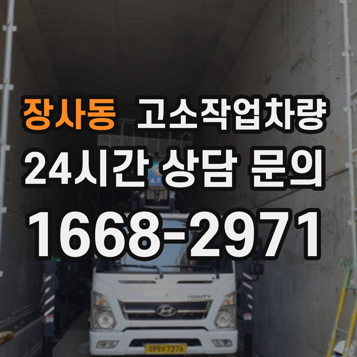 장사동 고소작업차량