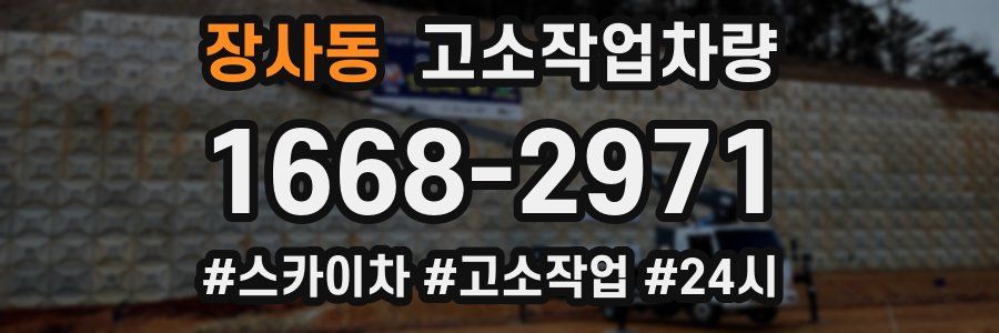 장사동 고소작업차량