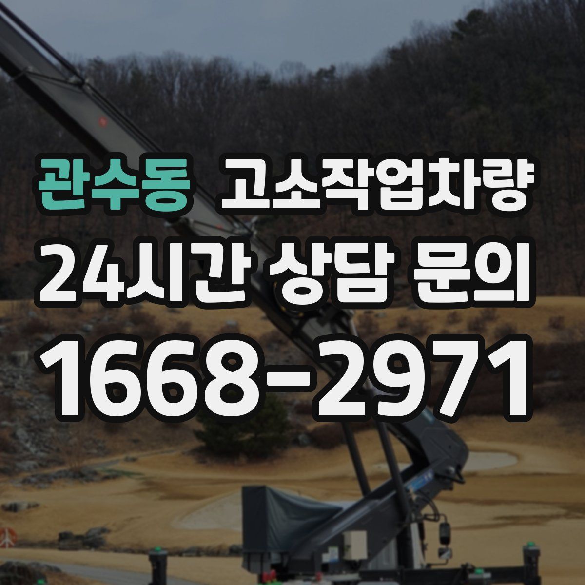 관수동 고소작업차량