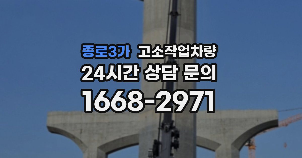 종로3가 고소작업차량