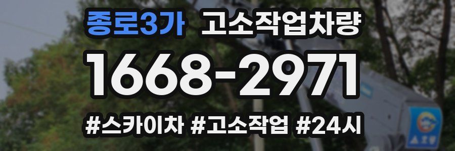 종로3가 고소작업차량