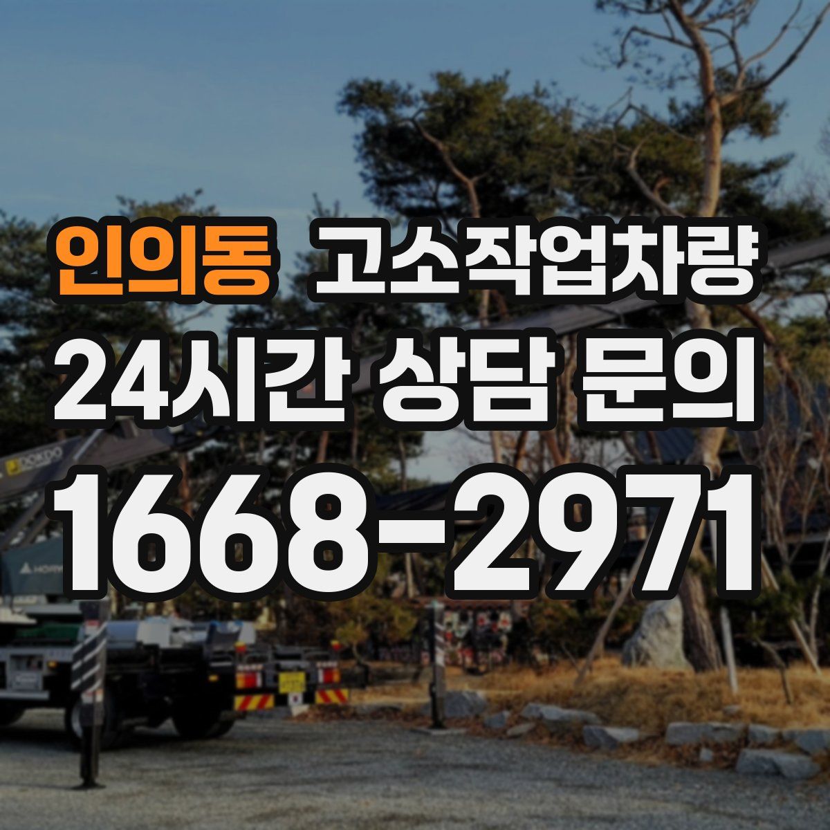인의동 고소작업차량