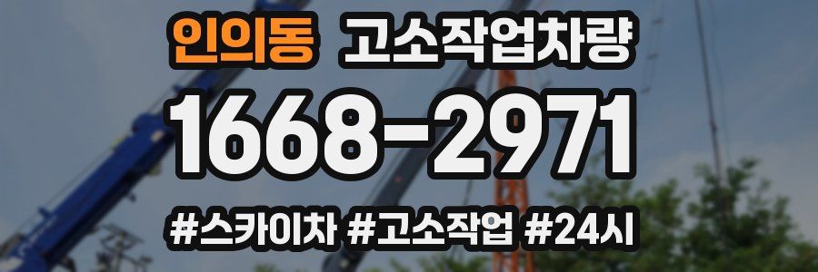 인의동 고소작업차량
