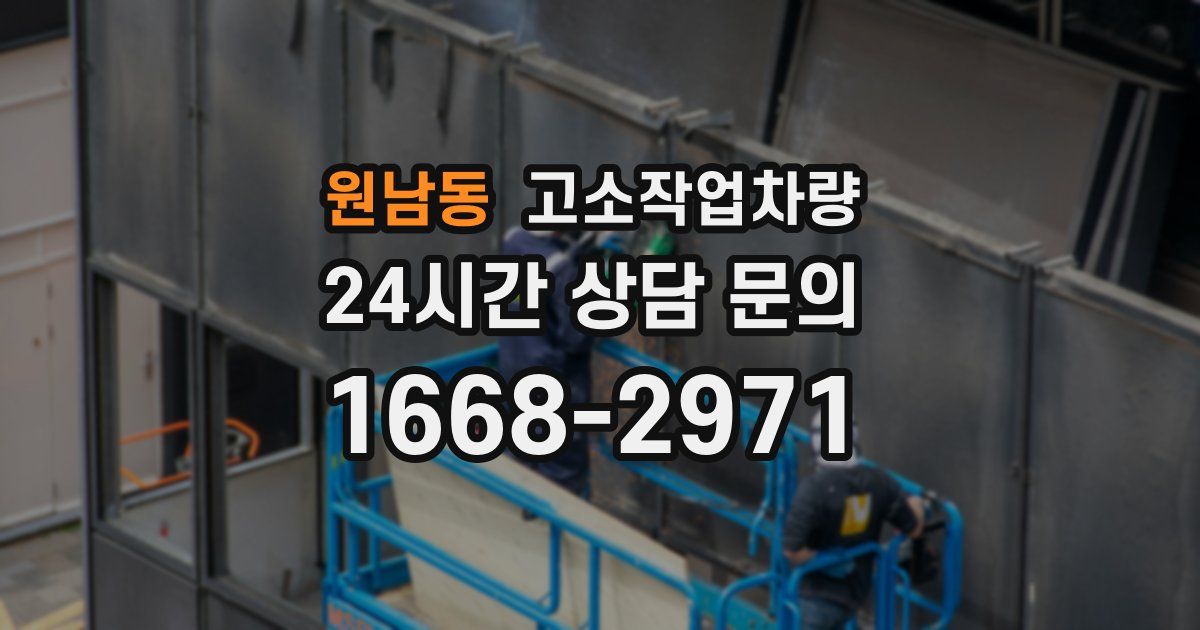 원남동 고소작업차량