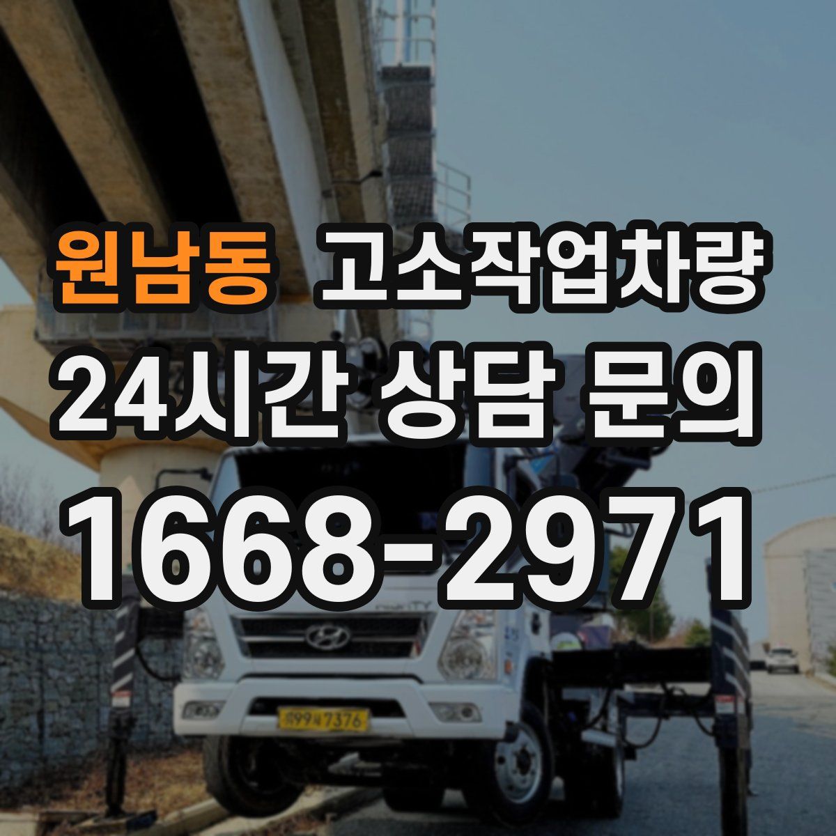 원남동 고소작업차량