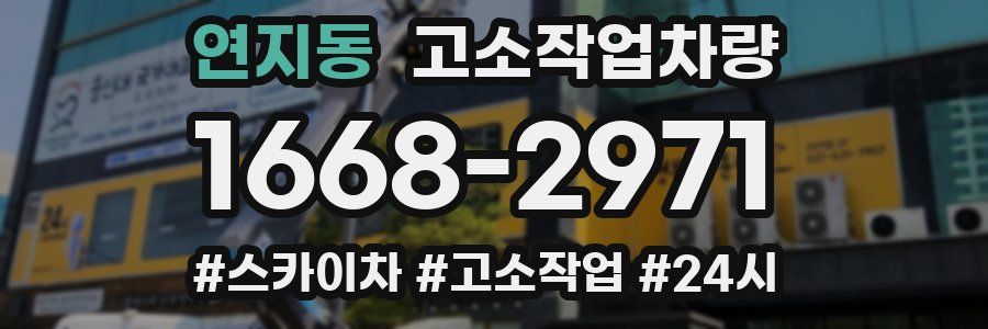 연지동 고소작업차량