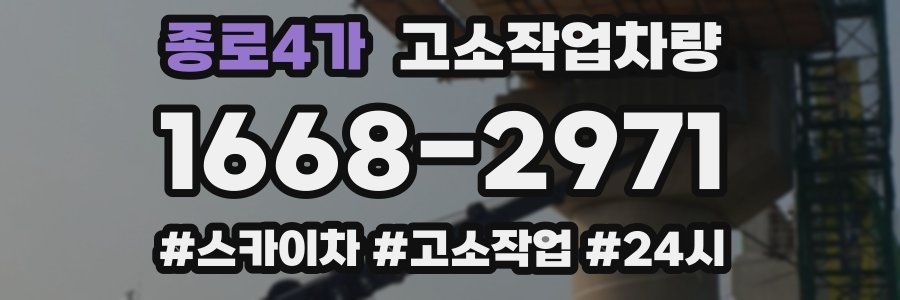 종로4가 고소작업차량