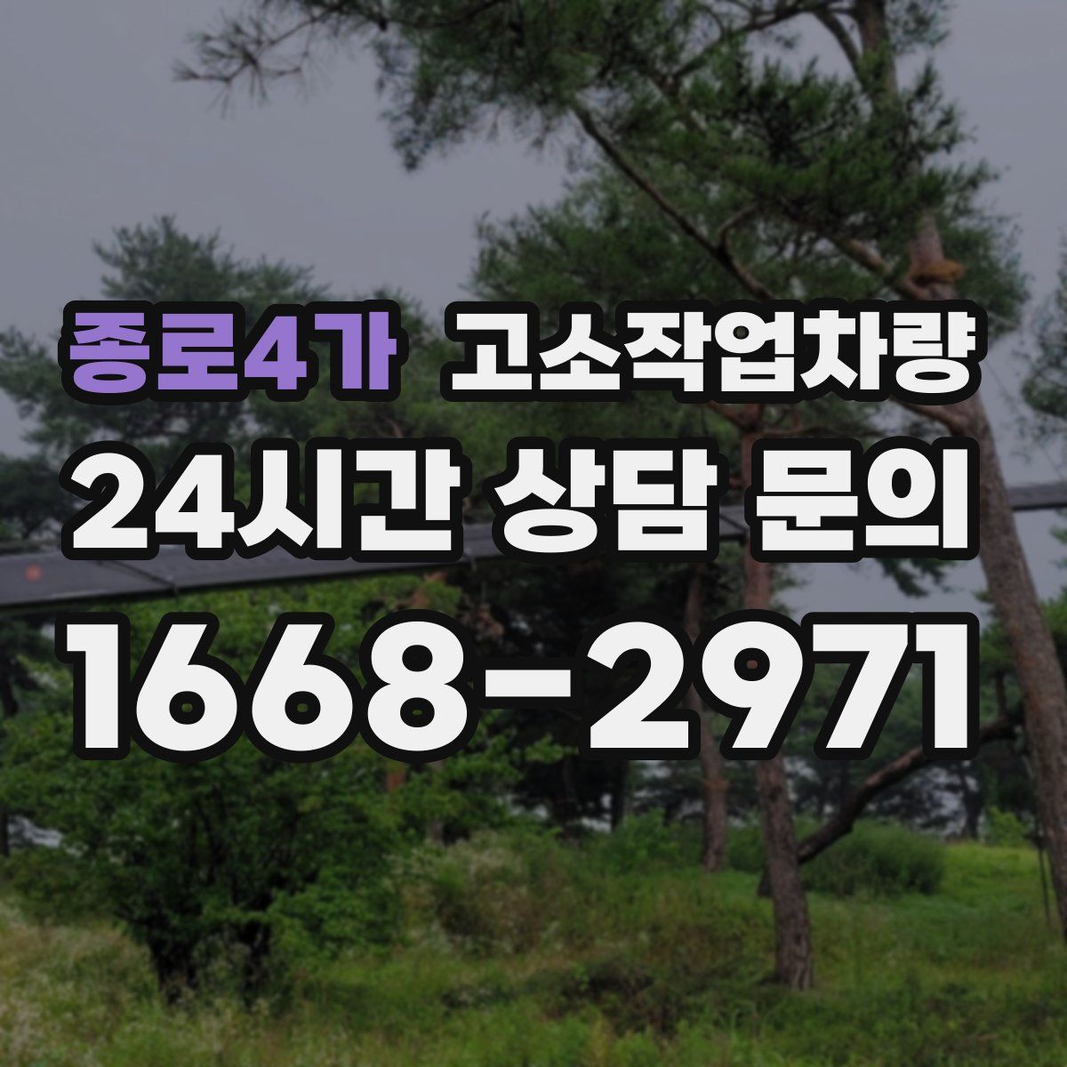종로4가 고소작업차량