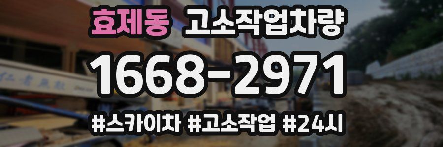 효제동 고소작업차량