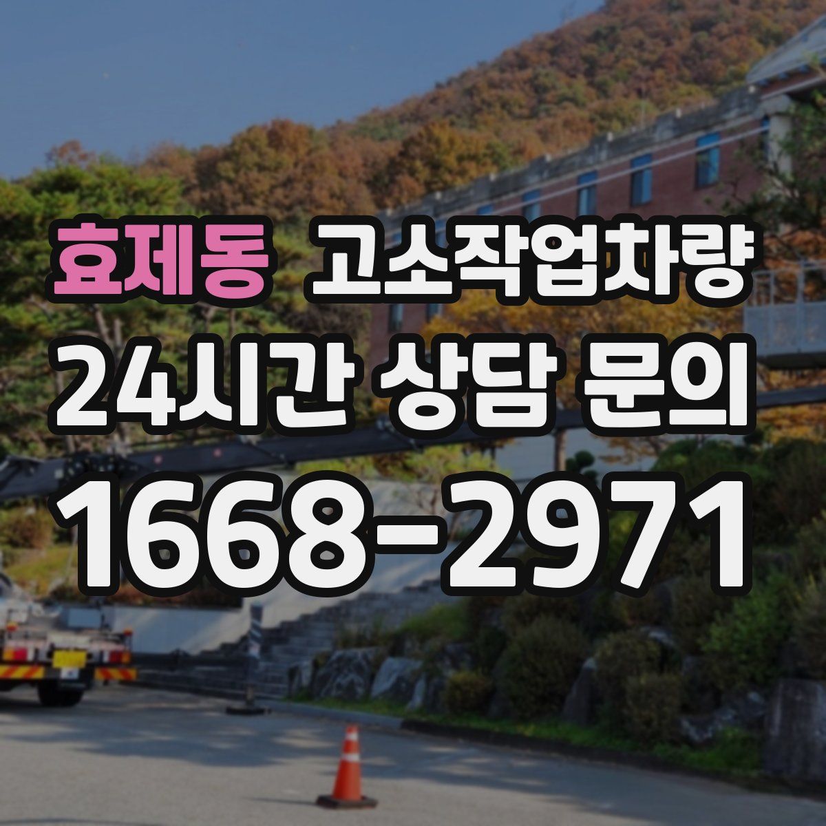 효제동 고소작업차량