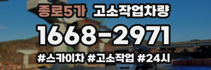 종로5가 고소작업차량
