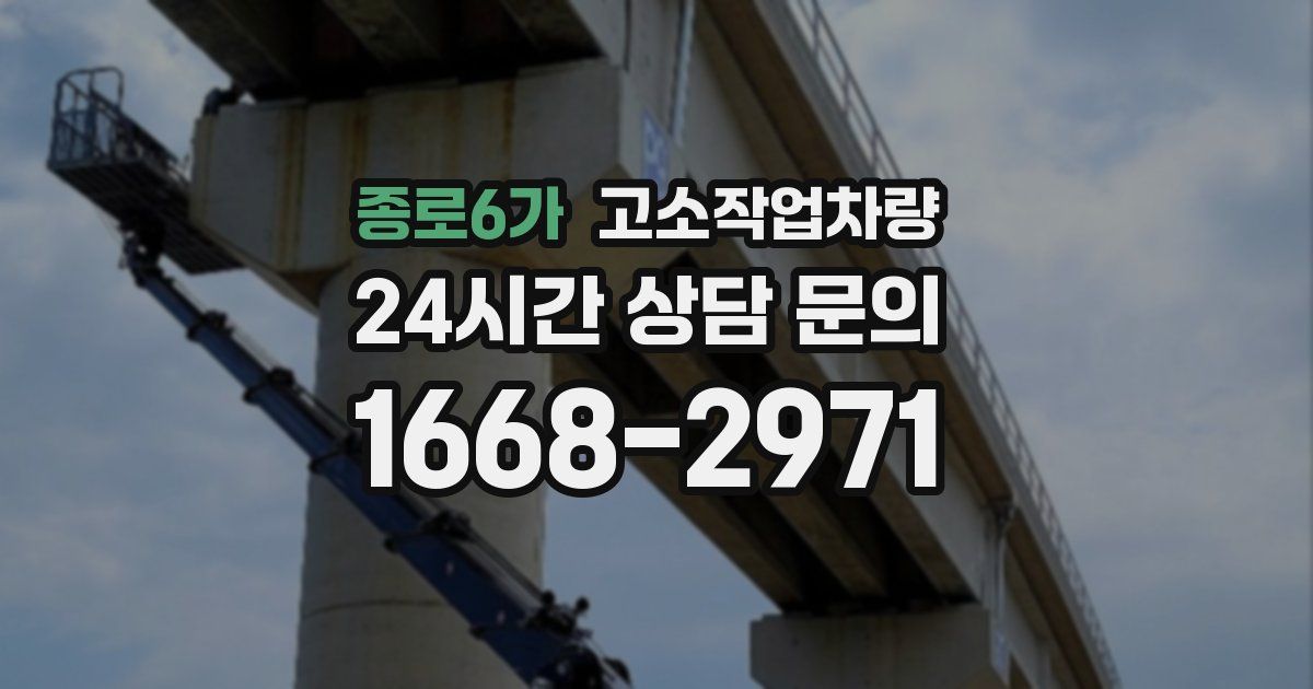 종로6가 고소작업차량