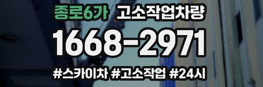 종로6가 고소작업차량