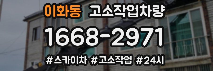 이화동 고소작업차량