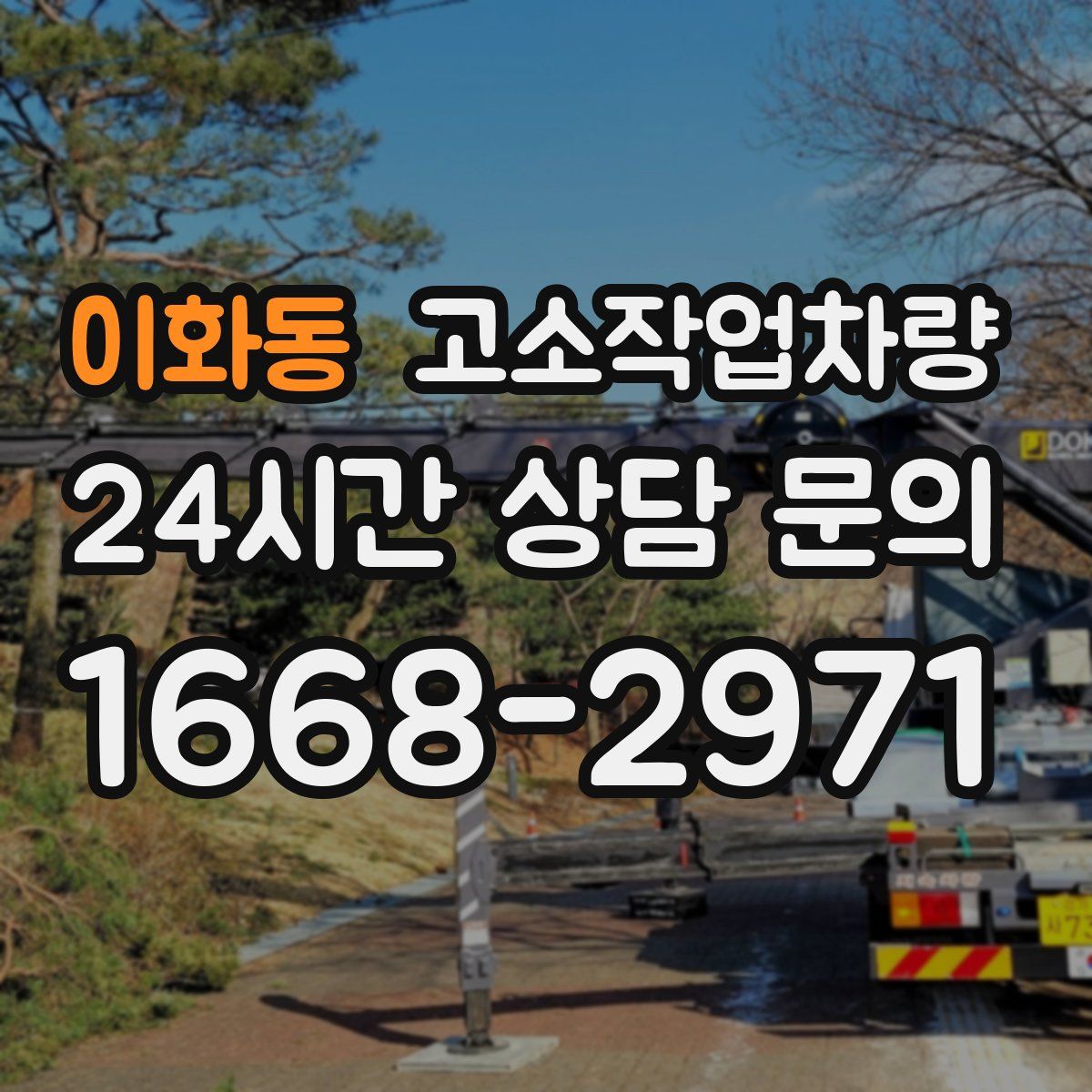 이화동 고소작업차량