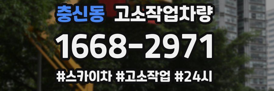 충신동 고소작업차량