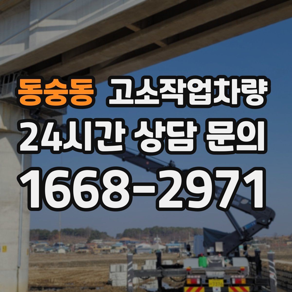 동숭동 고소작업차량 작업 효율을 높이는 현장 운영 노하우