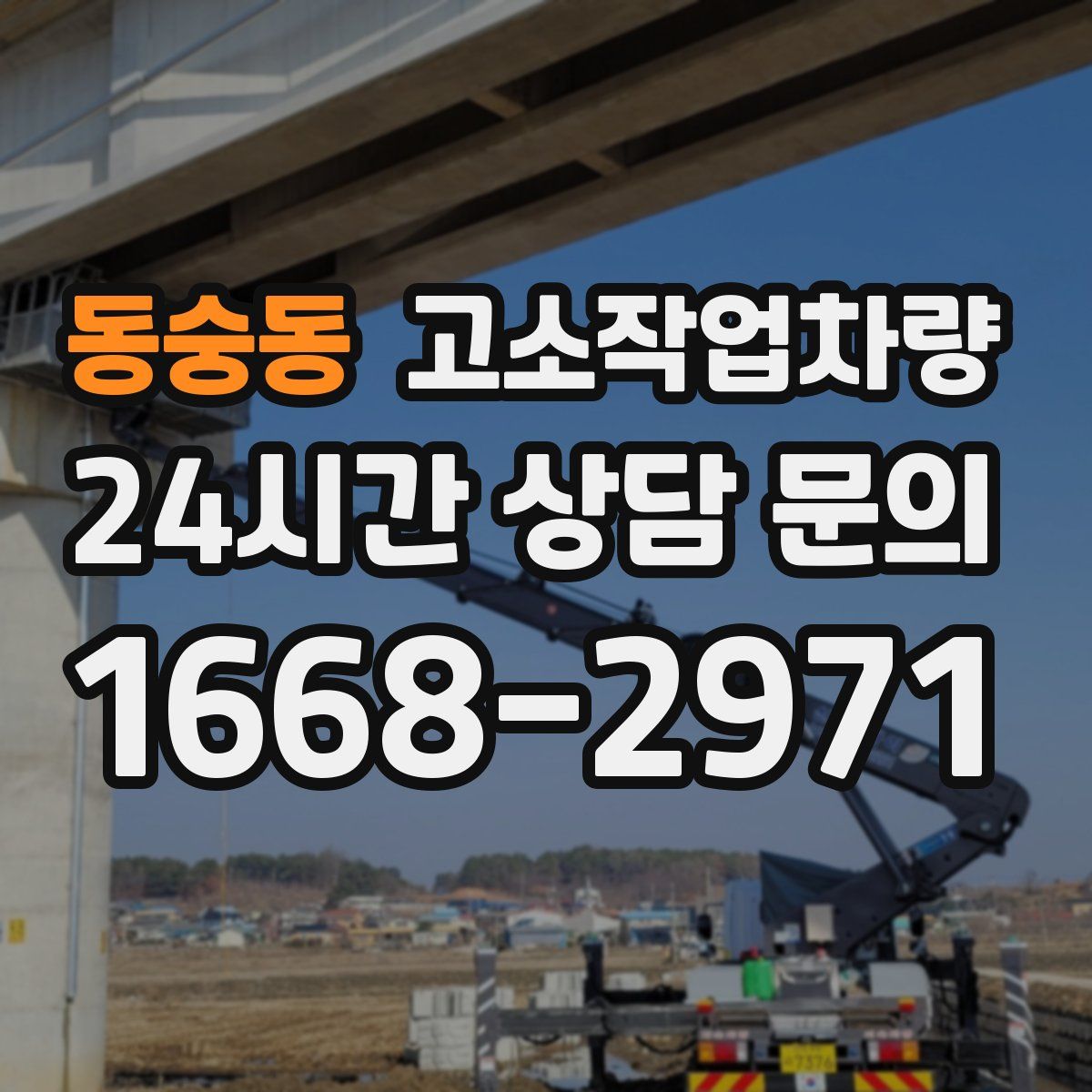 동숭동 고소작업차량