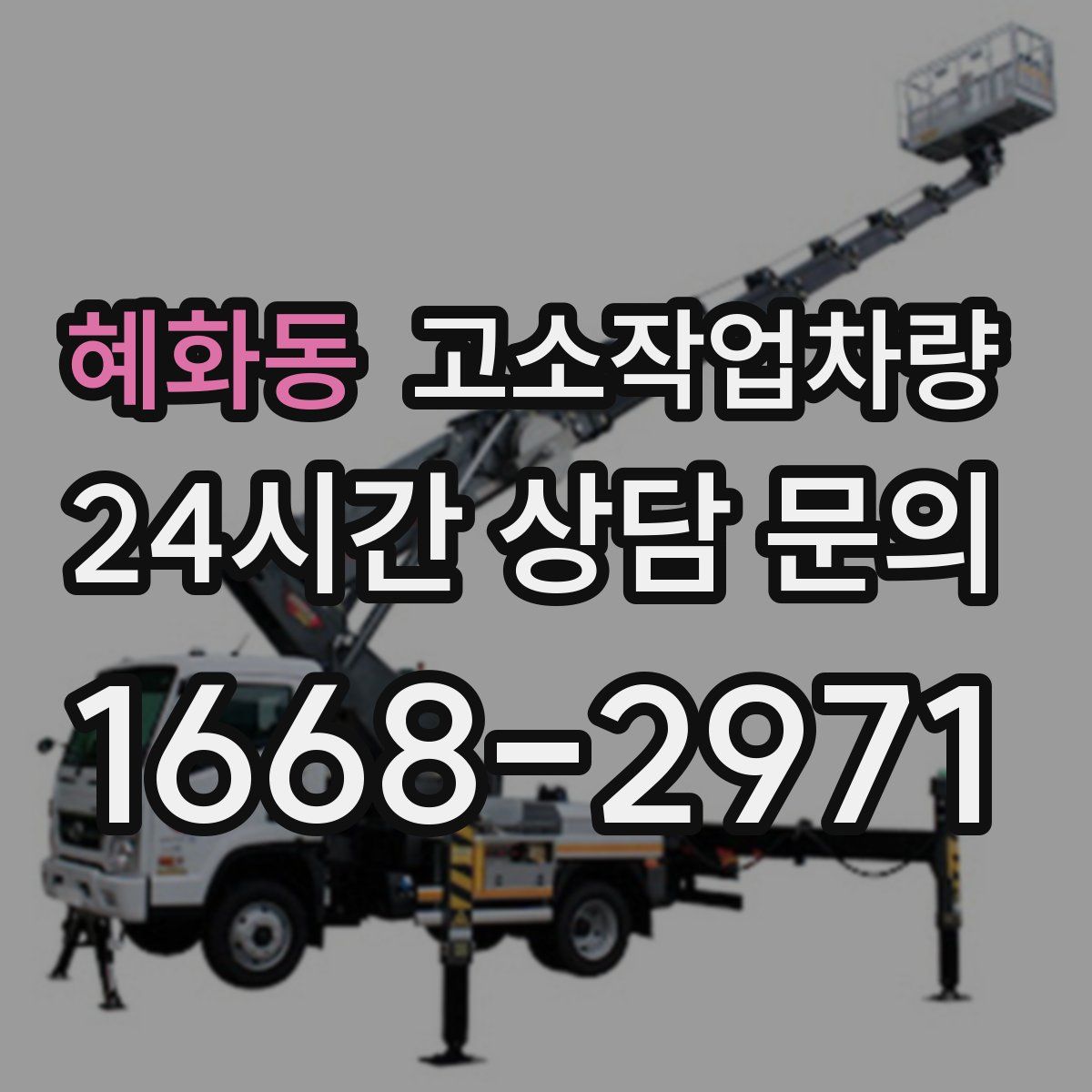 혜화동 고소작업차량