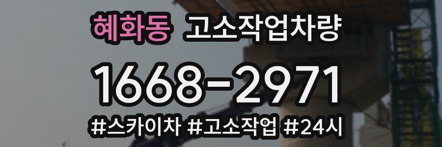 혜화동 고소작업차량