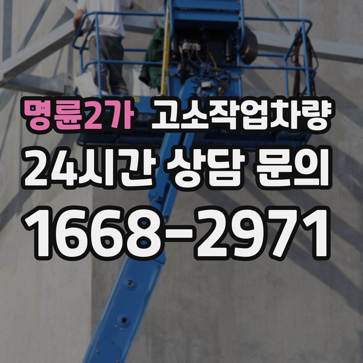 명륜2가 고소작업차량