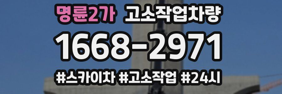 명륜2가 고소작업차량